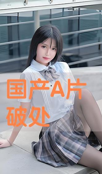 在线观看国产破外女,青春活力，绽放东方魅力
